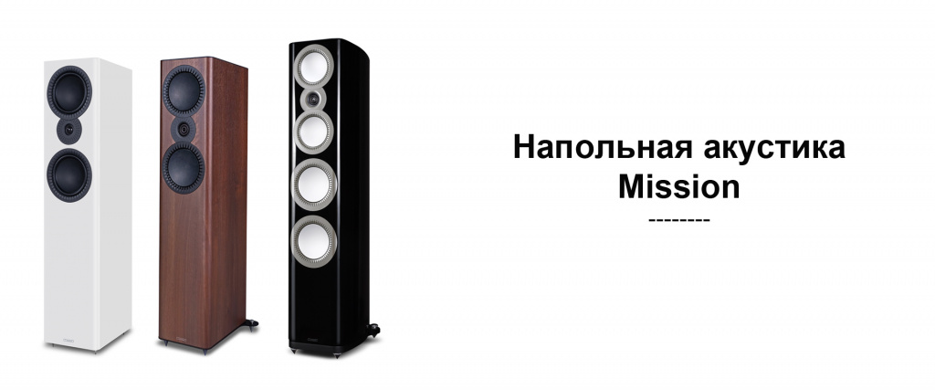 3 картинка mission напольная акустика.jpg 3 картинка mission напольная акустика.jpg