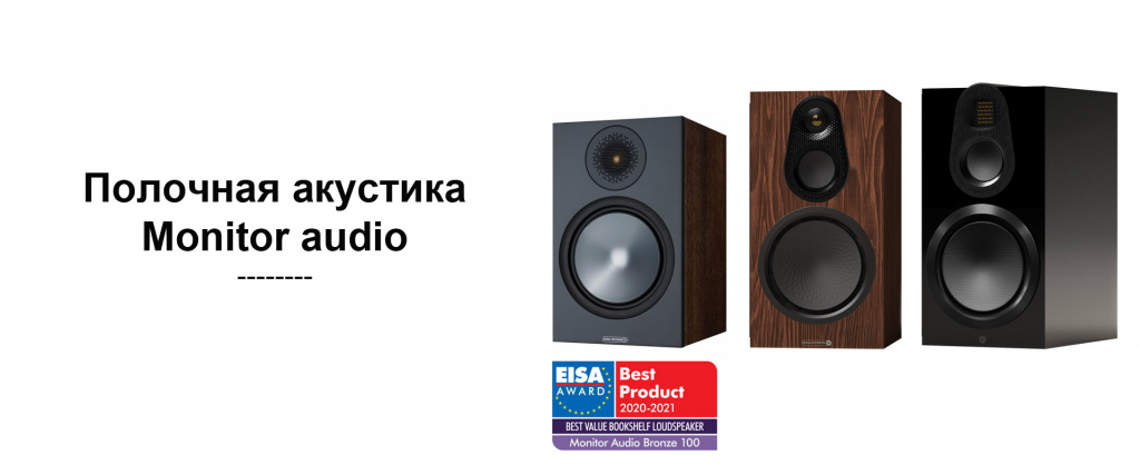 2 картинка monitor audio полочная акустика.jpg