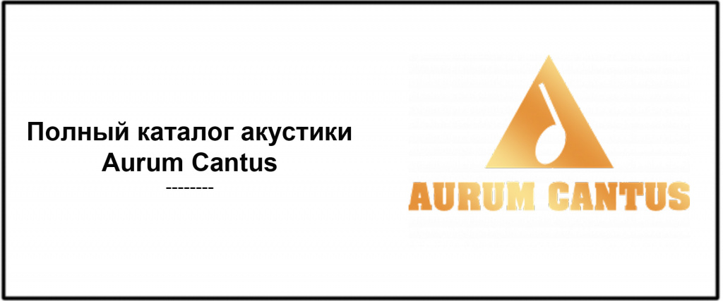 7 картинка aurum cantus каталог акустики.jpg
