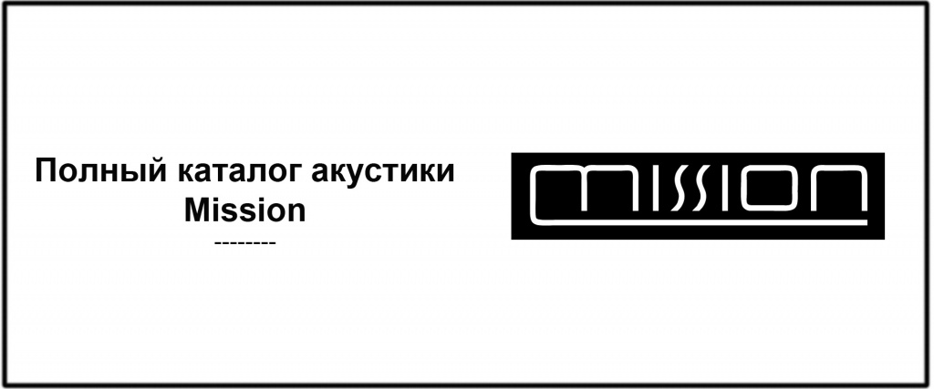 7 картинка mission каталог акустики.jpg 7 картинка mission каталог акустики.jpg