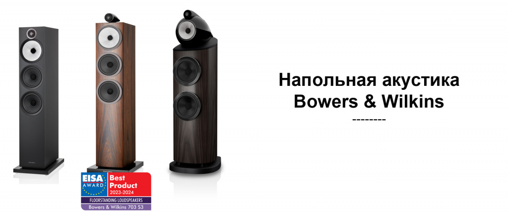 3 картинка bw напольная акустика.jpg