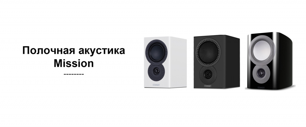 2 картинка mission полочная акустика.jpg 2 картинка mission полочная акустика.jpg