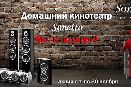 Sonus Faber - Акция в ноябре!