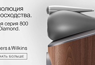 Bowers & Wilkins новая 800 серия в HiFi-Самара!